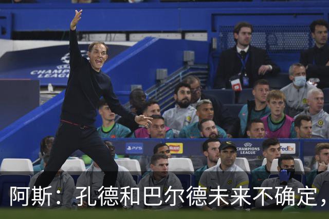 阿斯：孔德和巴尔德未来不确定，阿劳霍和滕森角色定位也存在疑虑